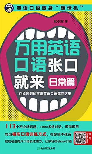 万用英语口语张口就来：日常篇【好用的英语口语入门书，囊括吃、穿、住三大领域，113个不冷场话题、1000多组对话，赠送纯正美音音频（扫码即听）。】