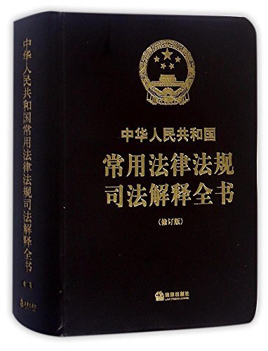 中华人民共和国常用法律法规司法解释全书(修订版)