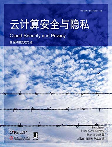 云计算安全与隐私 (云计算与虚拟化技术丛书)
