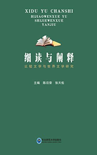 细读与阐释——比较文学与世界文学研究 (精选兰州大学、西北师范大学与西北民族大学三所高校共30篇研究生论文，论“比较文学研究”与“世界文学研究”)