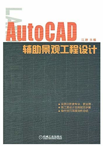 AutoCAD辅助景观工程设计