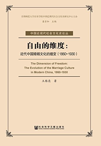 自由的维度：近代中国婚姻文化的嬗变（1860～1930） (中国近现代社会文化史论丛)