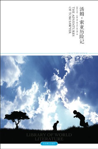 汤姆•索亚历险记(2011升级版) (世界文学文库)