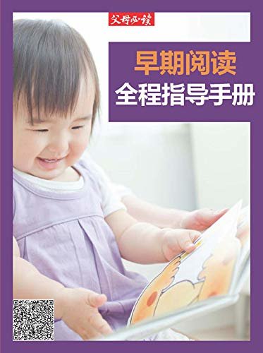《父母必读》养育系列专题：早期阅读全程指导手册