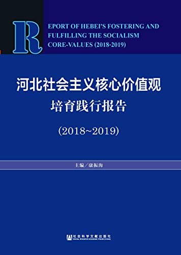 河北社会主义核心价值观培育践行报告（2018～2019）