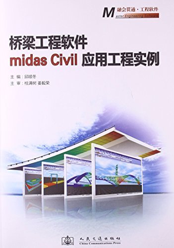 桥梁工程软件midas Civil应用工程实例