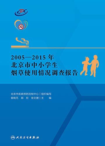 2005-2015年北京市中小学生烟草使用情况调查报告