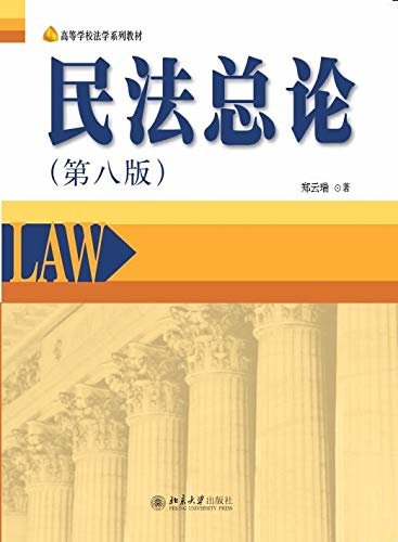 民法总论（第八版）