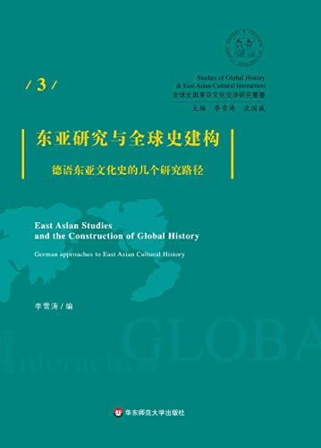 东亚研究与全球史建构： 德语东亚文化史的几个研究路径