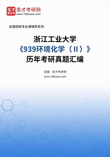 浙江工业大学《939环境化学（Ⅱ）》历年考研真题汇编 (浙江工业大学《939环境化学（Ⅱ）》辅导系列)