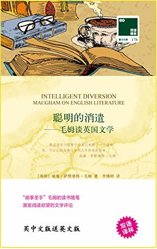 聪明的消遣:毛姆谈英国文学 Intelligent Diversion:Maugham on English Literature(中英双语) (双语译林 壹力文库)