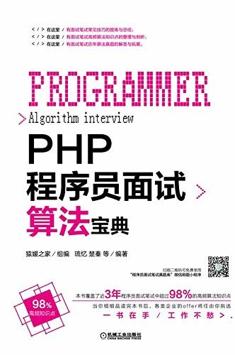 PHP程序员面试算法宝典
