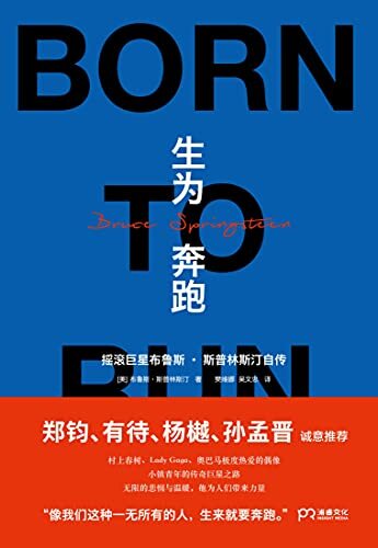 生为奔跑【摇滚巨星斯普林斯汀耗时7年撰写，深刻影响村上春树、奥巴马、默克尔、Lady Gaga的人生故事】浦睿文化出品