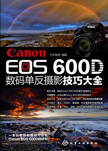 Canon EOS 600D数码单反摄影技巧大全