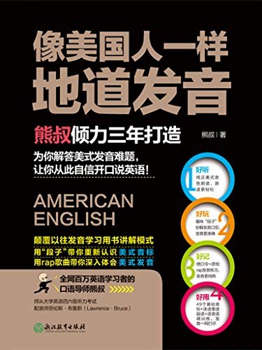 像美国人一样地道发音【熊叔倾力三年打造，为你解答所有美式发音疑惑，让你从此自信开口说英语！】