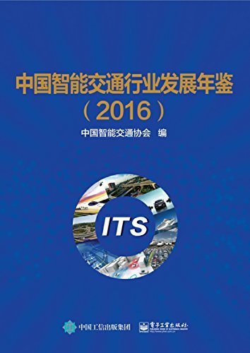 中国智能交通行业发展年鉴(2016)