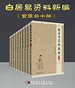 白居易資料新編（套装共10卷）【中国社科院白学权威专家历经20载，白居易研究大成之作，目前国内最详尽的白居易史料集成！学习与理解世界级大作家白居易的最权威作品！】