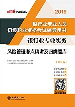 中公版·2019银行业专业人员初级职业资格考试辅导用书：银行业专业实务风险管理考点精讲及归类题库