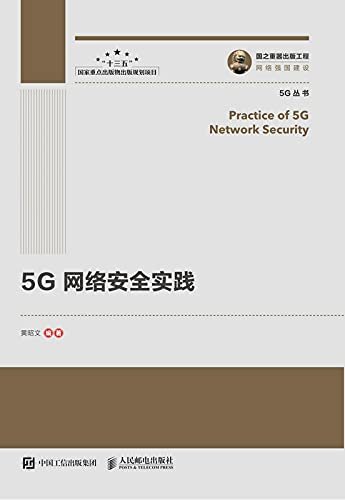 5G网络安全实践（客观介绍应对5G安全风险的方法，全面提升5G网络安全保障水平。）
