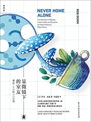 显微镜下的室友：邂逅二十万种小小生物（一本诞生于卧室的自然史《自然》《纽约时报》力荐；重新认识家中微观宇宙，理解人与微生物的互动 理想国出品）