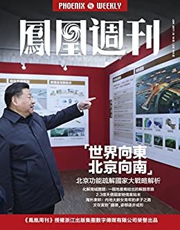 世界向东，北京向南 香港凤凰周刊2017年第18期