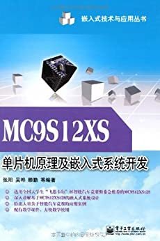 MC9S12XS单片机原理及嵌入式系统开发 (嵌入式技术与应用丛书)