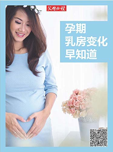 《父母必读》养育系列专题：孕期乳房变化早知道