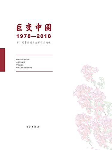 巨变中国——1978-2018·第二届中国图片大赛作品精选