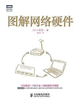 图解网络硬件 (图灵程序设计丛书)