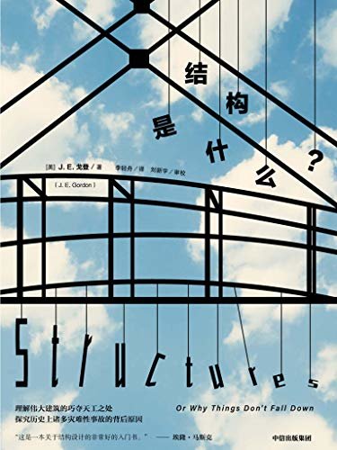 结构是什么？（畅销40年不衰的企鹅经典，特斯拉CEO、硅谷钢铁侠埃隆·马斯克推荐读物）