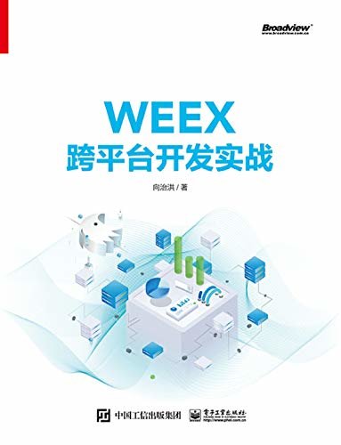 WEEX跨平台开发实战