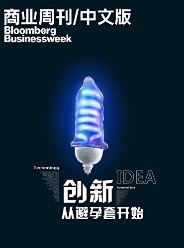 商业周刊/中文版：创新从避孕套开始