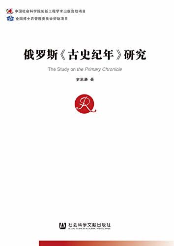 俄罗斯《古史纪年》研究 (中国社会科学博士后文库)