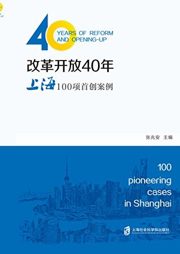 改革开放40年：上海100项首创案例