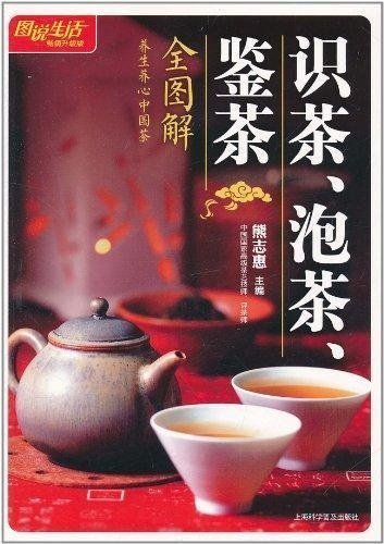 图说生活(畅销升级版):识茶、泡茶、鉴茶(全图解)