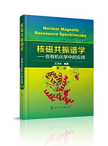 核磁共振谱学：在有机化学中的应用(第三版)
