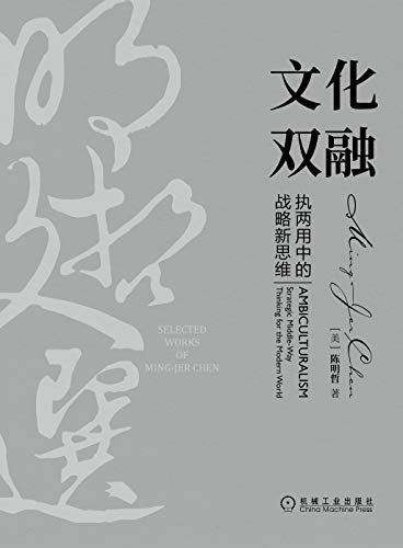 文化双融：执两用中的战略新思维（著名战略学者、“动态竞争”与“文化双融”理论创始人陈明哲教授三十余年学术和商业文章的精粹） (明哲文选)