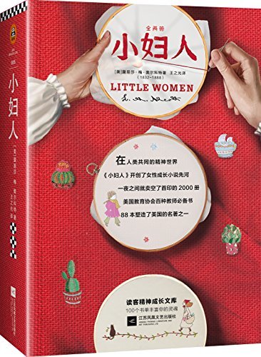 读客经典文库：小妇人（全2册）（“这本书我们都看了。”——杨绛；美国文学史中开创女性成长小说先河之作）