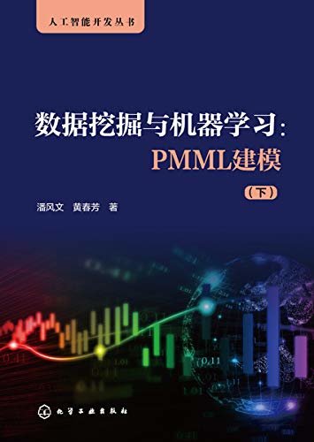 数据挖掘与机器学习：PMMI建模（下）