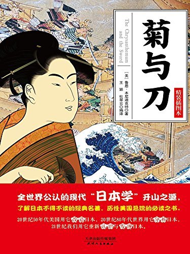 菊与刀（ 深层次全方面解析日本文化，每个中国人都应该去读的一本书。） (你不知道的社科常识-趣味系列 8)