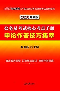 中公版·2020公务员考试核心考点手册：申论作答技巧集萃 (公务员考试辅导用书)