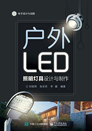 户外LED照明灯具设计与制作