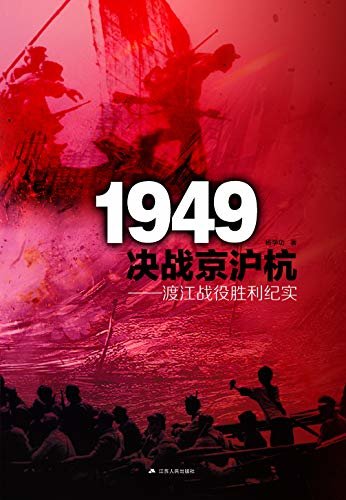 1949决战京沪杭——渡江战役胜利纪实