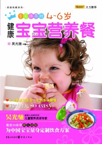 专家推荐的4-6岁健康宝宝营养餐 (家庭典藏系列)