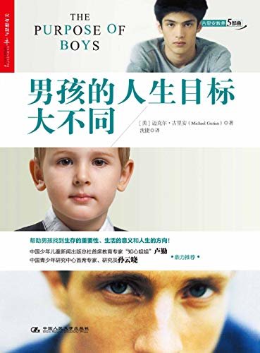 男孩的人生目标大不同 (湛庐文化科学教养书系)