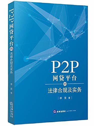 P2P网贷平台的法律合规及实务