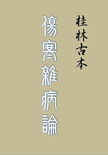 桂林古本傷寒雜病論 (Traditional Chinese Edition)