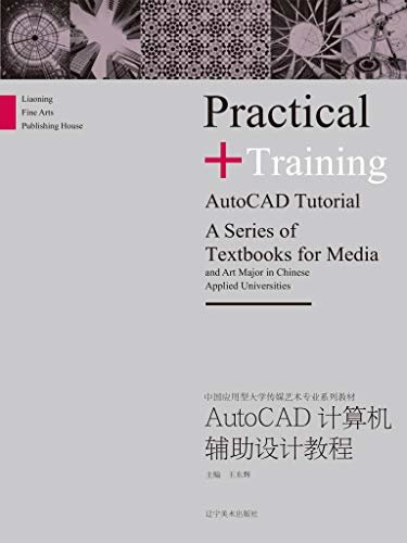 AutoCAD计算机辅助设计教程