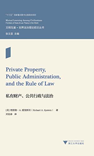 私有财产、公共行政与法治