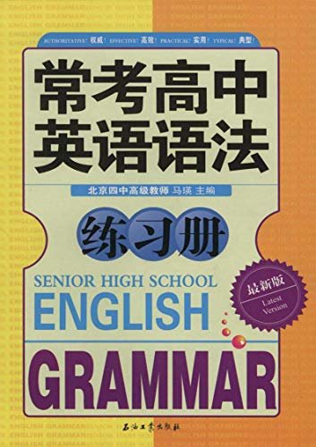 常考高中英语语法练习册